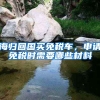 海归回国买免税车，申请免税时需要哪些材料