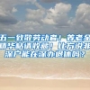 北上广“抢人大战”升级，部分高校搭上落户直通车，网友质疑不断