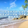 户口在母亲名下,父亲上海居住证积分达标,孩子能参加中考吗？