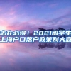 志在必得！2021留学生上海户口落户政策别大意