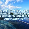 留学生落户上海之＊自己缴纳社保，在外地工作在上海缴纳社保,可以办理上海留学生落户吗？