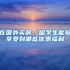 在国外买房，留学生能够享受到哪些优惠福利