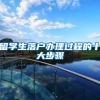留学生落户办理过程的十大步骤