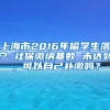 上海市2016年留学生落户 社保缴纳基数 未达到，可以自己补缴吗？