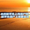本科留学生上海落户吗，留学生落户上海要多久