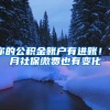 2017年入深户政策变化最大的是社保，所以想入深户的必须重视社保
