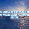 留学回国人才引进及随迁家属办理户口准迁手续，提交哪些材料？