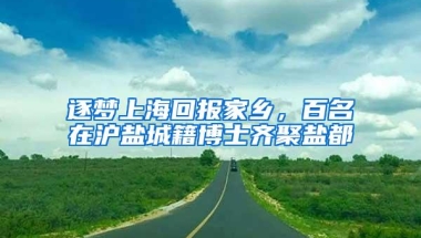 担心留学回国后没钱途？这么多"独享"优惠政策快了解一下