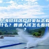 国家医保局：领这笔钱，无需结婚证