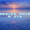 「新政」Top50留学生快速落户案例分享