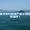 留学生归国落户到上海如何操作？