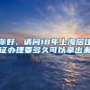 你好、请问18年上海居住证办理要多久可以拿出来