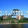 一种性价比较高的落户上海的方式，你一定要知道！