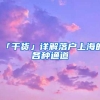 六成海归选择国内就业，本科最受欢迎