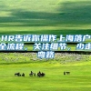 一目了然！上海居住证120积分申请全流程（高清图）