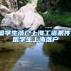 留学生落户上海工资条件，留学生上海落户