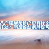 深圳随迁入户政策！符合条件抓紧时间办