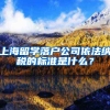 上海留学落户公司依法纳税的标准是什么？
