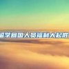 留学回国人员福利大起底！