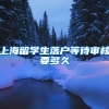 上海留学生落户等待审核要多久