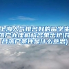 上海人气排名好的留学生落户办理机构名单出炉(符合落户条件是什么意思)