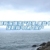 蕞新深圳落户政策,哪些中级职称可以入深户