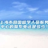 上海市回国留学人员服务中心的联系电话是多少？