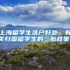 上海留学生落户好处，有关归国留学生的二胎政策。