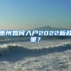 多福利来袭！罗湖开出首张港澳台居民居住证，附最全办理攻略！