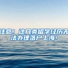注意！这几类留学经历无法办理落户上海！