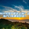79年知青返城他下乡，放弃上海户口，错过爹娘的葬礼，对不起儿子