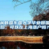 从韩国东国大学毕业回国后，可以在上海落户吗？