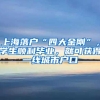 留学生档案在自己手里的危害有多大 你get了吗？