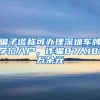 不用学历也能入户深圳，只有10000个指标！从今天就要开始申请啦