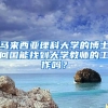 马来西亚理科大学的博士回国能找到大学教师的工作吗？