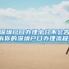 海滨留学｜留学生落户上海，如果无房产应该落户在哪？