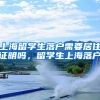 上海留学生落户需要居住证明吗，留学生上海落户