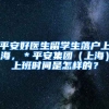 平安好医生留学生落户上海，＊平安集团（上海）上班时间是怎样的？
