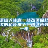在上海，方法用尽未有不能落户之人，每个人都可以有很多套房子