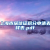 上海市居住证积分申请表样表.pdf
