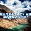 明德门派出所“西”纳清华大学博士生落户雁塔
