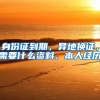 深圳居住证条例正式施行想做深圳人不容易