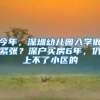 波克城市成为“上海唯一”，落户加分+补贴，美术从业者迎好消息