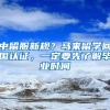 上海落户政策独宠双一流，211、985院校成为历史终被淘汰