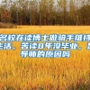 留学生落户上海，那么必要条件是什么？所需材料是什么？详情