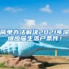 拓宽高水平研发人才引进和使用渠道 金华出台企业“飞地”引才政策