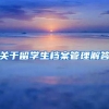 关于留学生档案管理解答