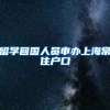 留学回国人员申办上海常住户口