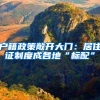 户籍政策敞开大门：居住证制度成各地“标配”