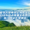 武汉出台硕士研究生毕业落户、住房、收入新政，你知道吗？